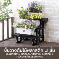 Plant display stand ชั้นวางพลาสติกสำหรับวางต้นไม้ 49×60×48cm MA-2203