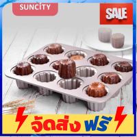 **มาใหม่** Suncity พิมพ์คานาเล่ canele ถาดอบคานาเล่ 12 หลุม อุปกรณ์เบเกอรี่ ทำขนม bakeware จัดส่งฟรี เก็บปลายทาง