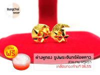 BungChai SHOP ต่างหูทอง รูปพระจันทร์ห้อยดาว (เคลือบทองคำแท้ 96.5%)แถมฟรี!!ตลับใส่ทอง