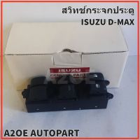 สวิทช์กระจกประตู ISUZU D-MAX ALLNEW 4 ประตู แท้เบิกศูนย์ (8-98192251-1)