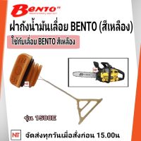 Bento ฝาถังน้ำมัน เบนโตะเหลือง รุ่น 1500E ฝาถังน้ำมันเลื่อยยนต์ ฝาน้ำมันเชื้อเพลิง ฝาถังน้ำมันเบนซิน ฝาน้ำมันหล่อโซ่