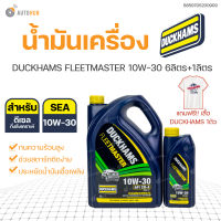 ? น้ำมันเครื่องดีเซลคุณภาพสูง Duckhams(ดั๊กแฮมส์) DUCKHAMS FLEETMASTER 10W-30 6ลิตร+1ลิตร | DUCKHAMS **แถมเสื้อ1ตัว