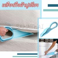 SH.Thai ตัวยกที่นอน  ออกแบบตามสรีรศาสตร์ 25*10 Bed Maker and Mattress Lifter