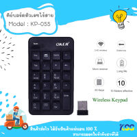 คีย์บอร์ด แป้นตัวเลข ไร้สาย Keyboard OKER Wireless KP-055 **By KSS**