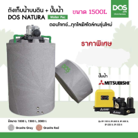 DOS ถังเก็บน้ำบนดิน รุ่น NATURA Waterpac 1500L + ปั๊มน้ำ MITSUBISHI