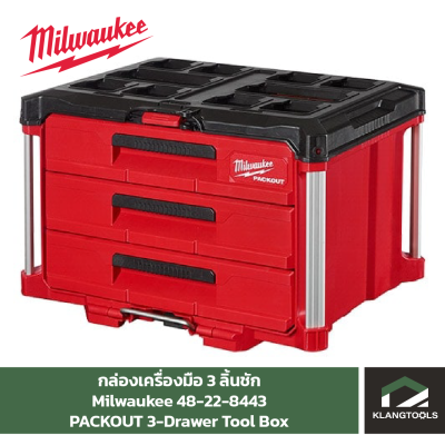 Milwaukee PACKOUT 3-Drawer Toolbox กล่องเครื่องมือ PACKOUT 3 ลิ้นชัก​ No.48-22-8443