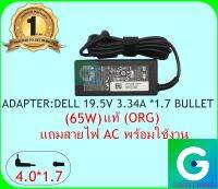 ADAPTER : DELL 19.5V 3.34A *1.7 BULLET แท้ แถมสายไฟ AC พร้อมใช้งาน รับประกันสินค้า 1 ปี