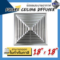 [PSC] ส่งจากไทย! ช่องระบายอากาศ หัวจ่ายแอร์ 4ทิศทาง SQUARE CEILING DIFFUSER 18inch X 18inch สีอลูมิเนียม (ขนาดช่องเจาะ)