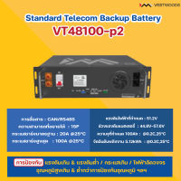 48V 100Ah Standard Telecom Backup Battery / แบตสำรอง / แบตเตอรี่ /  แบตเตอรี่ลิเทียม  / แบตสำรอง /Model  : VT48100 P2