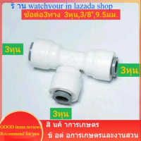 ข้อต่อ3ทาง ขนาด3หุน,(3/8นิ้ว) เส้นผ่านศูนย์กลาง9.5มม. ข้อต่อหัวพ่นหมอก ข้อต่อเครื่องกรองน้ำ ข้อต่อระบบน้ำ สายปั้มน้ำ