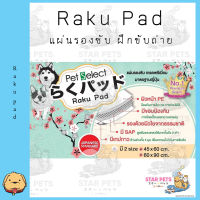 แผ่นรองซับ Pet Select Raku Pad ให้การขับถ่ายของน้องหมาเป็นเรื่องง่ายสำหรับคุณ