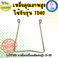 LOTUS ขาตั้งเครื่องตัดหญ้า S-10