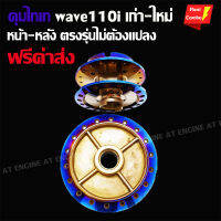 ดุมไทเทWAVE125i -WAVE110i หน้า-หลังตรงรุ่น ไม่ต้องแปลง-มีรับประกันกรณีเสียหายจากทางร้าน-(ฟรีค่าส่ง)