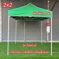 เต็นท์พับ ขาหนา ทนแข็งแรง รุ่น Specail