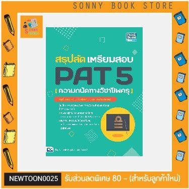 a-หนังสือ-สรุปลัด-เตรียมสอบ-pat-5-ความถนัดทางวิชาชีพครู