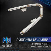 กันตกเวฟ 125R,S, กันตกหลัง WAVE-125R,S (สแตนเลส) สีเลส