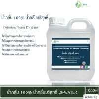 Deionized Water (DI-Water) (Cosmetic) 1 kg น้ำกลั่นสำหรับเครื่องสำอาง 1 กิโลกรัม