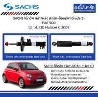 SACHS โช้คอัพ หน้า/หลัง สตรัท-ช็อคอัพ (Grade S) FIAT 500 1.2, 1.4, 1.3D MultiJet ปี 2007