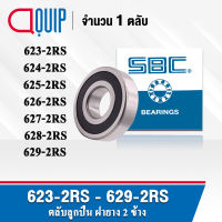 SBC 623-2RS 624-2RS 625-2RS 626-2RS 627-2RS 628-2RS 629-2RS ตลับลูกปืนเม็ดกลม ร่องลึก ลูกปืนฝายาง 2 ข้าง 623RS 624RS 625RS 626RS 627RS 628RS 629RS