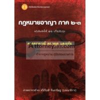 หนังสือกฎหมายอาญา ภาค 2-3 (อ.หยุด แสงอุทัย)