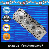 ฝาสูบ 3L รถตู้หัวจรวด ครบชุดพร้อมประกอบ LH112 TOYOTA LH112 ติดตั้งได้เลยไม่ต้องเข้าโรงกลึง