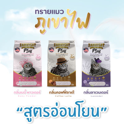 ทรายแมวภูเขาไฟ ZANDYCAT PLAY 10L สูตรอ่อนโยน มีให้เลือก 3 กลิ่น