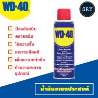 น้ำมันเอนกประสงค์ WD40 ขนาด 191 ml. น้ำมันหล่อลื่นครอบจักรวาล