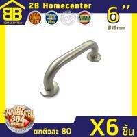 มือจับประตู หน้าต่าง แป๊ปสเตนเลสแท้(SUS304JP) 2Bhomecenter NO.608-6”(SS)(6ชิ้น)