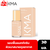 KMA MATTE GRIPE FLUID FOUNDATION 30ml. รองพื้นแมทท์กริบ ผิวเบาสบายดุจอากาศ คุมมันยาวนานถึง 12 ชม.