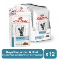 Royal Canin Cat Skin &amp; Coat อาหารเปียก แมวผิวหนังแพ้ง่าย บำรุงเส้นขนและเสริมสร้างความแข็งแรงของผิวหนัง 85g x12 ซอง