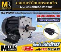 (NEW) มอเตอร์บัสเลสรอบเร็ว แบรนด์ MTEC รุ่น BLDC1000S-48 พร้อมกล่องคอนโทรล (แกนเพลา 20mm แบบมีร่องลิ่ม)