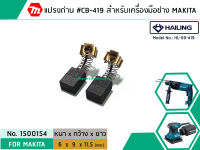 แปรงถ่าน #CB-419 สำหรับเครื่องมือช่าง MAKITA (#HAILING แปรงถ่านคุณภาพมาตรฐานระดับโลก) (No.1500154)