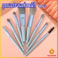 Cozy ชุดแปรงแต่งหน้า 8  ชิ้น แปรงคิ้ว แปรงปัดแก้ม makeup brush set