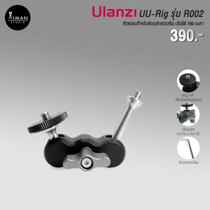 ULANZI UU-Rig R002 ตัวแปลง Screw 1-4 to Screw 1-4 (หัวบอลทั้ง 2 ด้าน)