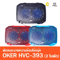 พัดลมรองโน๊ตบุ๊ค Cooling notebook OKER รุ่น HVC-393 (2ใบพัด) คละสี