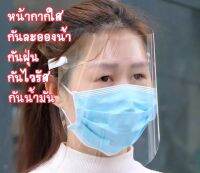 หน้ากากใส เปิดปิดได้ กันละอองและสารคัดหลั่ง