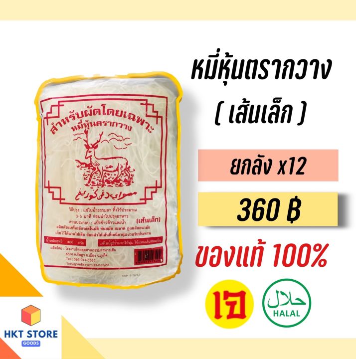 หมี่หุ้นตรากวางเส้นเล็ก(สีแดง) ปริมาณ 400 กรัม ยกลังx12 (พร้อมส่ง)