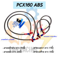 สายเบรคถัก รุ่น  PCX 160 ABS (หน้า-หลัง) 1ชุด 4เส้น