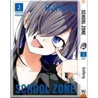 (?พร้อมส่ง?) School Zone (นิงกิยาอุ) เล่ม 1-2