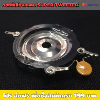 วอยส์ลำโพงเสียงแหลม SUPER TWEETER แหลมมัจจุราช (ราคาต่อตัว) *มีรอยบุบตามรูป / ขนาดวอยส์ 1นิ้ว / เหมาะใช้ซ่อมลำโพงเสียงแหลม / ขอบพลาสติกกว้าง52มม