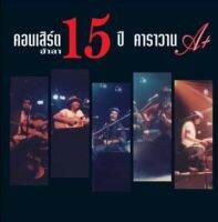 คาราวาน - คอนเสิร์ตอำลา 15 ปี คาราวาน