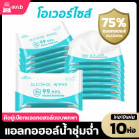 ทิชชู่เปียกแอลกอฮอล์ 75% ทิชชู่แอลกอฮอล์ ผ้าเปียกแอลกอฮอล์  พกพาง่าย กระดาษทิชชู่เปียกสำหรับทารก ฑ่าเชื้อได้ 1ห่อ10แผ่น