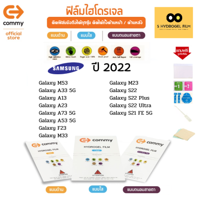 ฟิล์มไฮโดรเจล สำหรับโทรศัพท์มือถือ Samsung  ในปี 2022 Film Hydrogel Commy For Samsung  2022