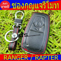 ซองหนัง ซองกุญแจหนัง สีดำ ฟอร์ด แรนเจอร์ แรพเตอร์ Ford Ranger Rapter ใช้ร่วมกันได้