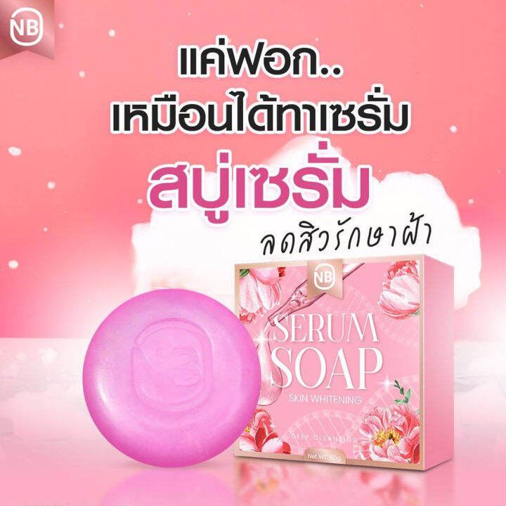 2-ก้อน-nb-serum-soap-สบู่เซรั่ม-เอ็นบี-เซรั่ม-โซพ-สบู่เอ็นบี-สบู่ครูเบียร์-เนเงิน-เนเบียร์-แค่ฟอก-ก็เหมือนได้ทาเซรั่ม-ขนาด-60-กรัม