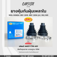 RBI ยางกันฝุ่นเพลา ยางหุ้มกันฝุ่นเพลาขับใน Honda HRV ปี2015 (G1), BRV 2016 LH,RH รหัสแท้ 44017-T7W-A01