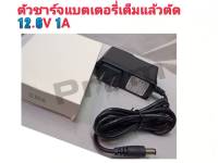 ที่ชาร์จแบตเตอรี่12.6V1A(สำหรับชาร์จแบตเตอรี่3.7V 3ก้อน)