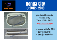 ชุดแต่งสเกิร์ตรอบคัน ฮอนด้าซิตี้ Honda City ปี 2012 - 2013