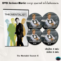 ซีรีส์ฝรั่ง The Mentalist Season 6 : (พากย์ไทย) / (เสียงอังกฤษ+บรรยายไทย+อังกฤษ)