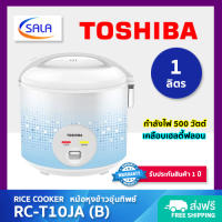 TOSHIBA หม้อหุงข้าว อุ่นทิพย์ เคลือบเฮลตี้ฟลอน ขนาด 1 ลิตร / 500 วัตต์ รุ่น RC-T10JA Rice Cooker โตชิบา